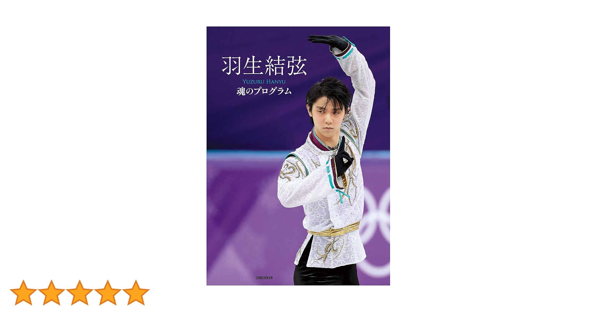 新品　初回出荷限定特典付　羽生結弦 魂のプログラム 羽生結弦 魂のプログラム | 羽生 結弦, ワールド・フィギュア